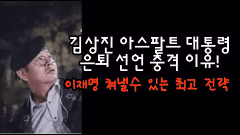 김상진 아스팔트 대통령 은퇴 선언 충격 이유? 이재명 끌어내릴수 있는 결정적 방법!