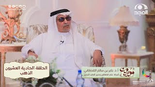 برنامج موزون مع أ.د: جابر القحطاني | الحلقة 21 | الذهب | قناة المجد