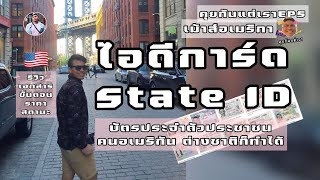 คุยกันแต่เราEP5|สมัครไอดีการ์ดในอเมริกา|บัตรประชาชนของอเมริกา|เอกสารการสมัคร|ค่าใช้จ่าย|วิธีสมัคร|