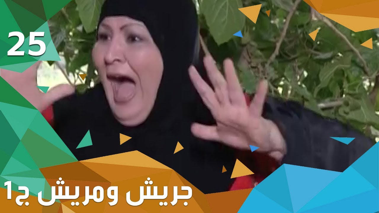 رفعة راس - جريش ومريش - الجزء الاول - الحلقة ٢٥