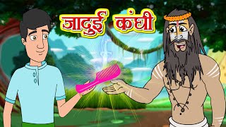 जादुई कंघी l Moral Stories | Bedtime Stories | Hindi Kahaniya | Hindi Fairy Tales l Toonkids Hindi