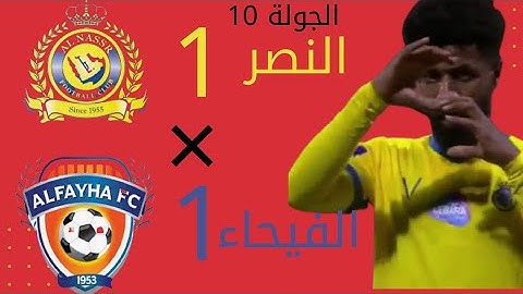 ملخص مباراة النصر _ الفيحاء.1-1.