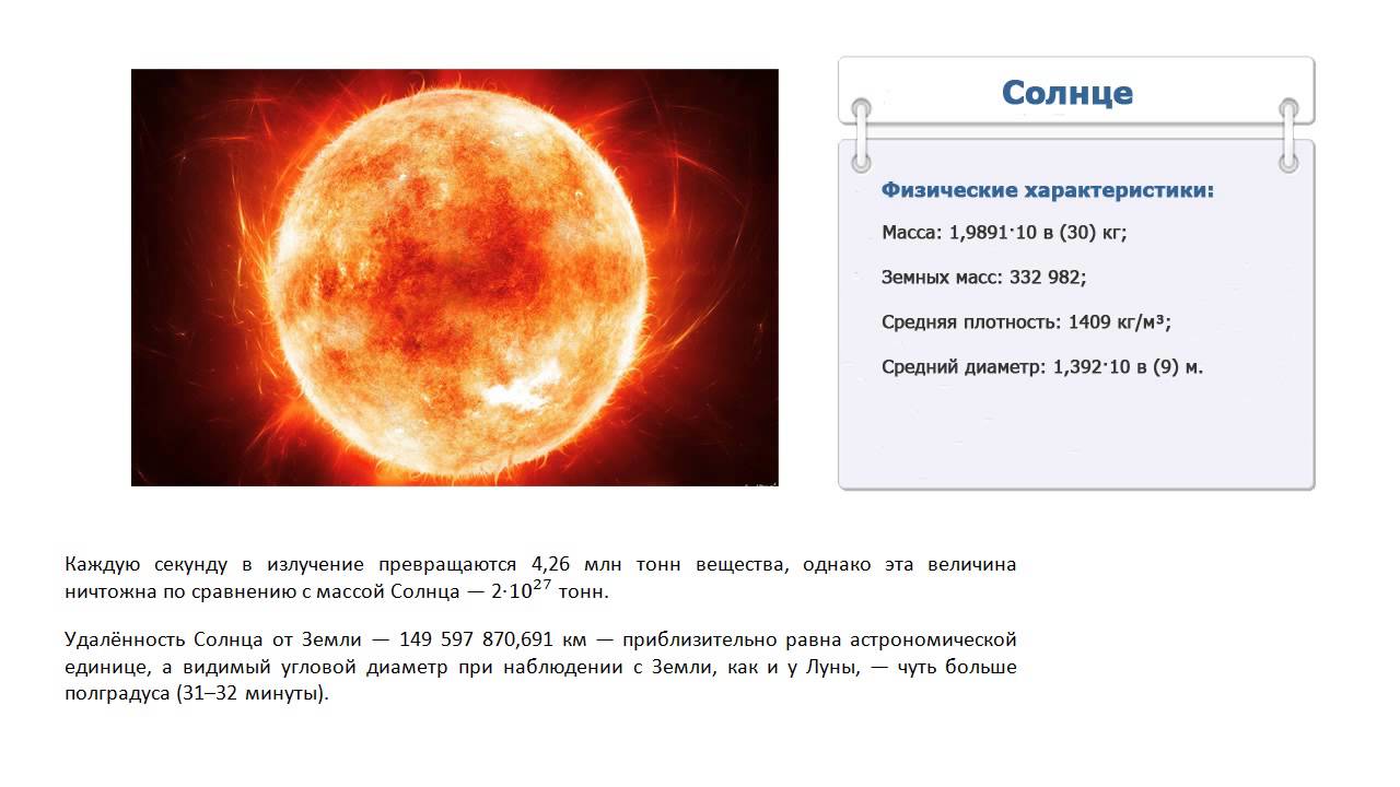 Насколько солнце. Масса солнца в тоннах. Масса солнца в кг. Физические характеристики солнца. Сколько весит солнце.