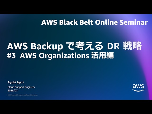 AWS Backup で考える DR 戦略#3 AWS Organizations 活用編