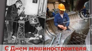 Поздравление с Днем Машиностроителя. День машиностроителя