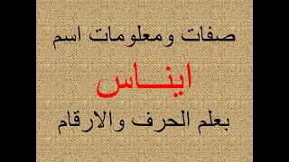 تفسير وشرح ومعنى اسم ايناس  بعلم الحرف والرقم