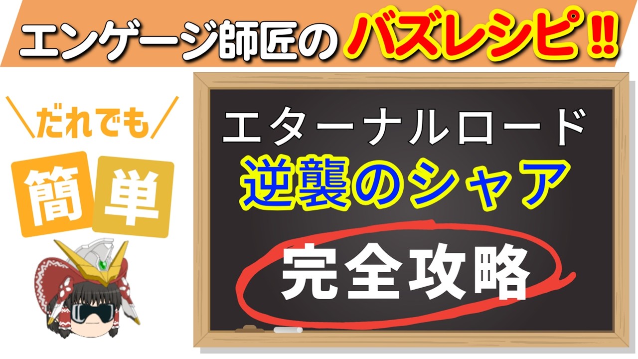 エターナルロード作品「逆襲のシャア」！URはシャアのみ使用で開発その他縛り10体生存！！＜エンゲージ師匠のジージェネエターナル攻略＞