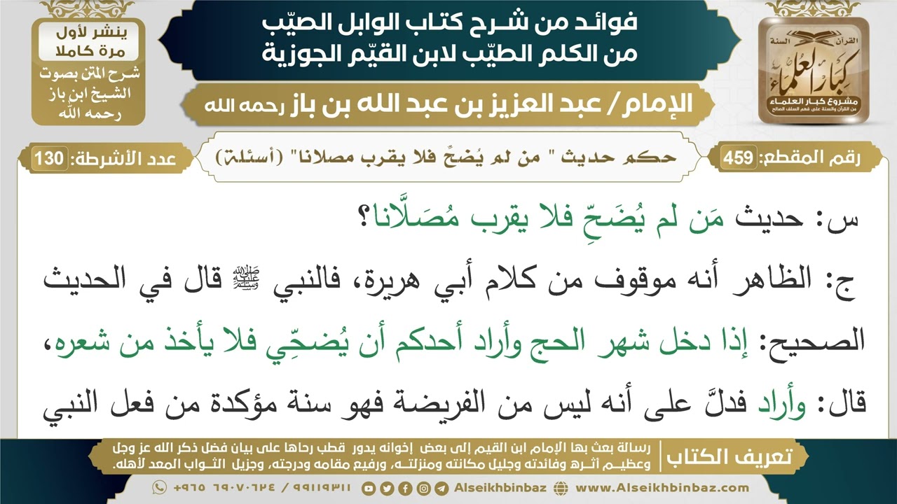 459- حكم حديث " من لم يُضحِّ فلا يقرب مصلانا" (أسئلة) - فوائد شرح كتاب الوابل الصيب - ابن باز