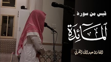 لقد كفر الذين قالوا إن الله ثالث ثلاثة | تلاوة خاشعة | القارئ عبدالله القرني