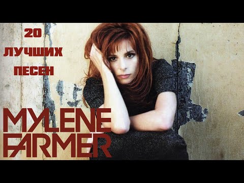 20 Лучших Песен: Милен Фармер | Greatest Hits Of Mylene Farmer F*Ck Them All, L'amour N'est Rien