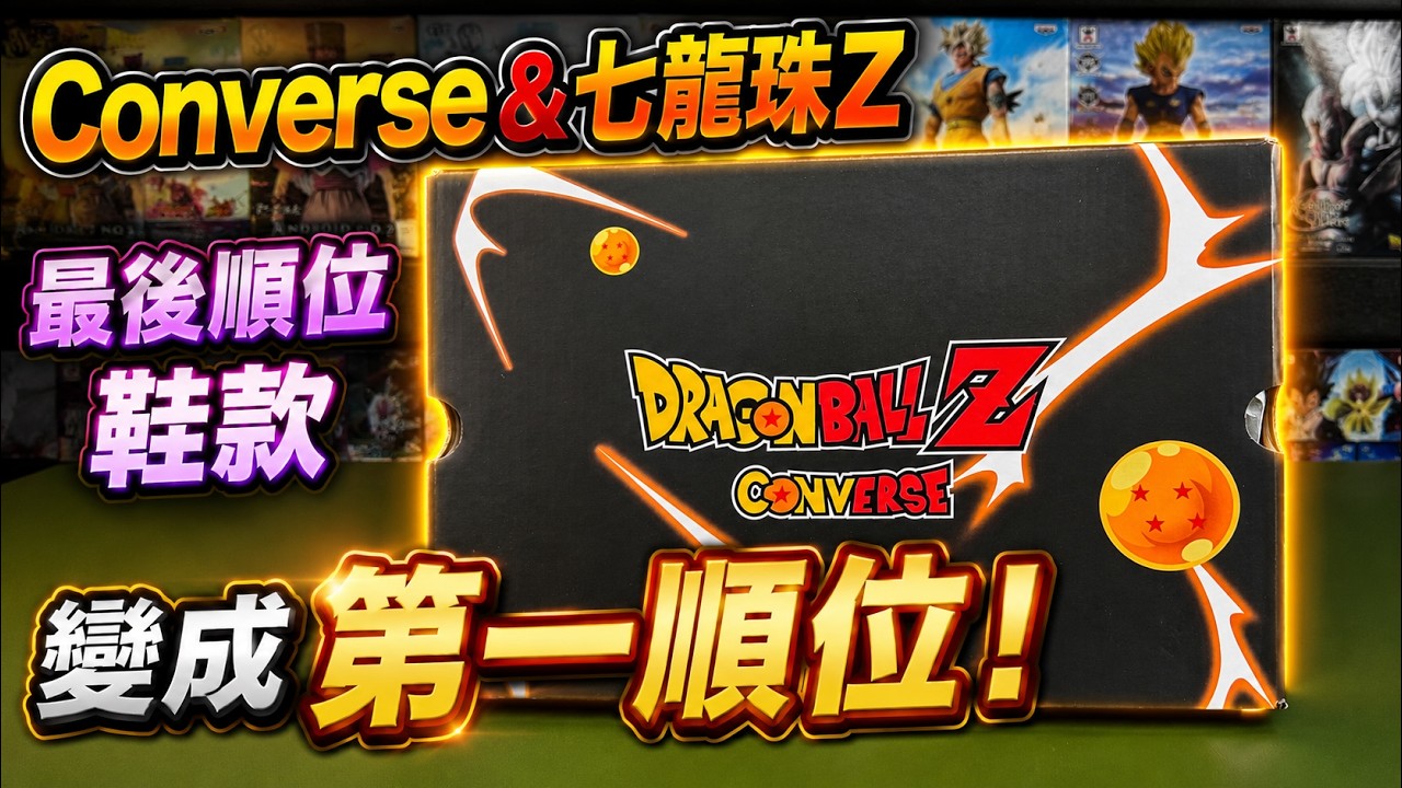 【開箱】Converse聯名七龍珠Z 當初購買欲望最低的鞋款,實際看到變成第一時間購買 縮圖
