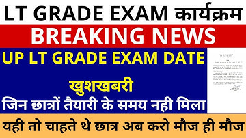 खुशखबरी 🔥UP LT GRADE EXAM DATE खुशखबरी | जिन छात्रों तैयारी के समय नही मिला, यही तो चाहते थे छात्र