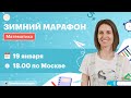 Зимний марафон по математике в TutorOnline