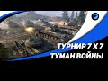 Турнир 7 на 7 "Туман войны"