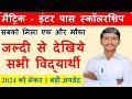 मैट्रिक इंटर पास स्कालरशिप को लेकर आई बड़ी अपडेट Bihar Matric Inter scholarship Last date #dotspoint