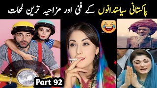 Most Funny Pakistani Politicians part 92 | Aina Tv