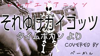 レレゲエで昭和アニソン「それゆけガイコッツ」（タイムボカンより）covered by べーかん ウクレレ弾き語り