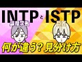 16TYPE INTP 論理学者 とISTP 巨匠 の違い 性格診断 16personalitytypes 16タイプ 16types 16TYPE INTP 論理学者 とISTP 巨匠 の違い 性格診断 16personalitytypes 16タイプ 16types