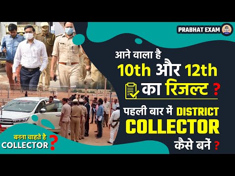आने वाला है 10th और 12th का रिजल्ट ? पहली बार में District Collector कैंसे बनें ? | Prabhat Exam