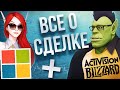 ВСЁ О СДЕЛКЕ MICROSOFT и ACTIVISION BLIZZARD (экспертиза с кухни)