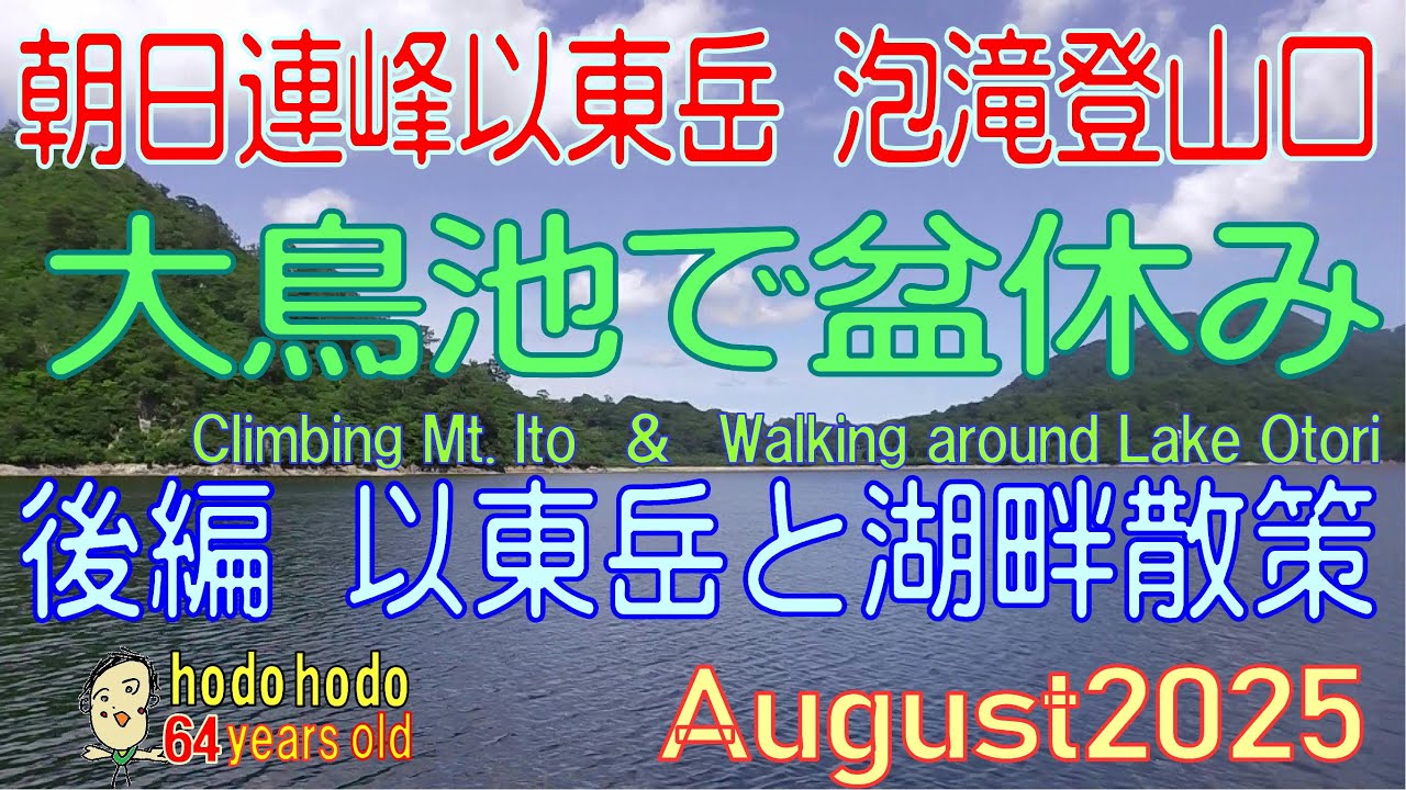 朝日連峰大鳥池にて盆休み　後編　以東岳と湖畔散策　Climbing Mt. Ito　＆　Walking around Lake Otori　2025/August hodohodo 64
