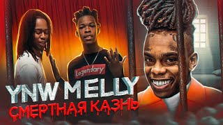 YNW MELLY. В 24 года РЭПЕРА ждет СМ*РТНАЯ КАЗНЬ за УБ*ЙСТВО ДРУЗЕЙ ДЕТСТВА. (Документальный фильм)