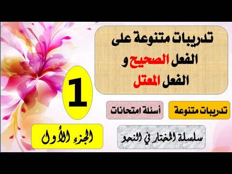 الفعل الصحيح والفعل المعتل تدريبات متنوعة أسئلة امتحانات سلسة المختار في النحو الجزء الأول