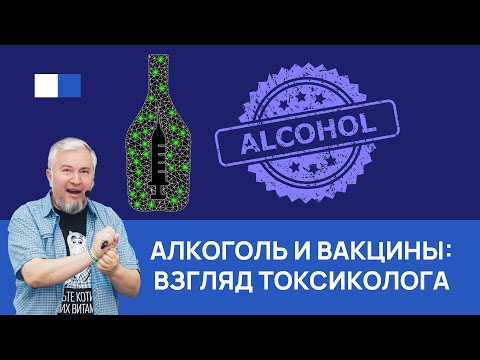 Вакцины и алкоголь