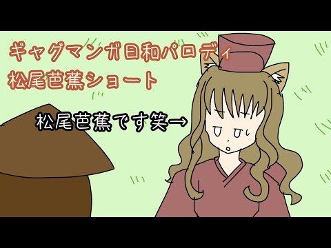 手書きギャグマンガ日和パロディ　松尾芭蕉ショート