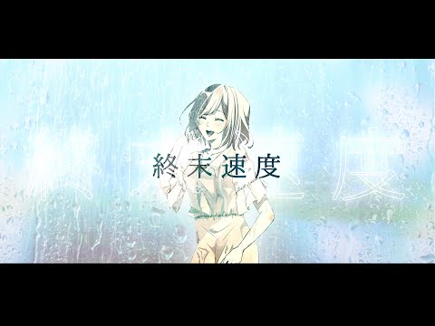 終末速度 feat. 初音ミク