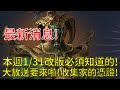 【天堂W】本週1/31改版必須知道的！大放送要來啦！收集家的憑證！3種活動地監經驗值大爆增！青龍硬幣！夢島經驗金幣2倍！黃金馬車！新活動送這些！#天堂w #리니지w