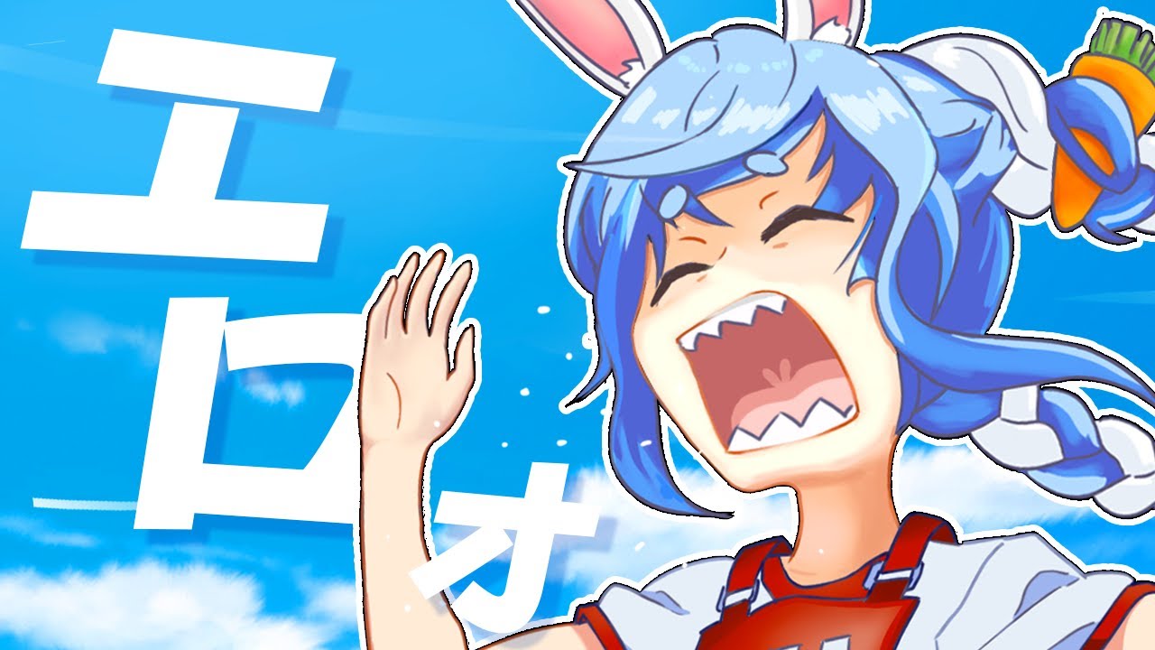 暴走エ○うさぎ・兎田ぺこら