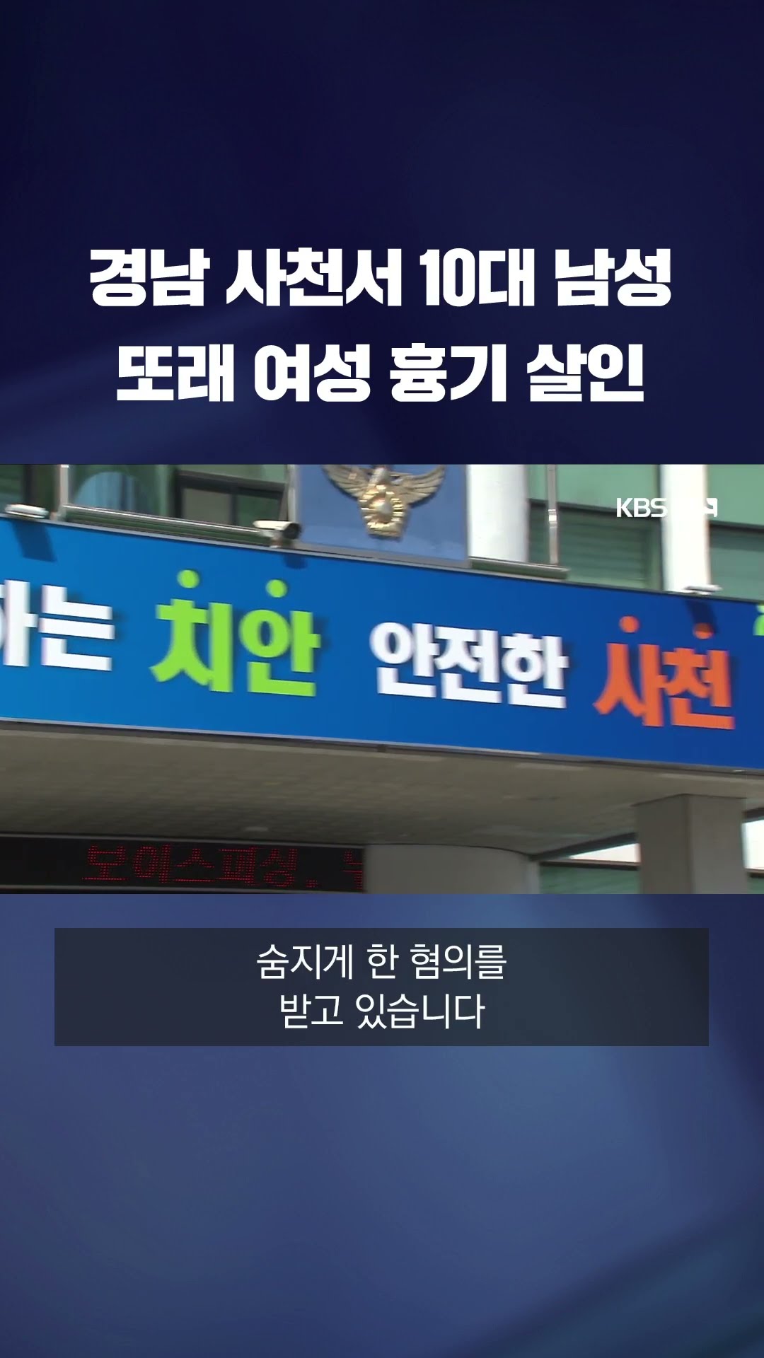 경남 사천서 10대 남성 또래 여성 흉기 살인 #shorts / KBS
