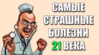 ⚠САМЫЕ СТРАШНЫЕ БОЛЕЗНИ XXI ВЕКА