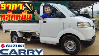 รถกระบะราคาถูก  SUZUKI CARRY มือสอง 0877347937