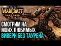 МОИ ЛЮБИМЫЕ ВИВЕРНЫ: Warcraft 3 Reforged