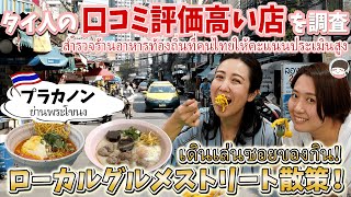 （元女子アナ初登場！）タイ旅行者必見！バックパッカーに大人気、バンコク・プラカノンのローカルグルメストリート【激安・タイ料理】