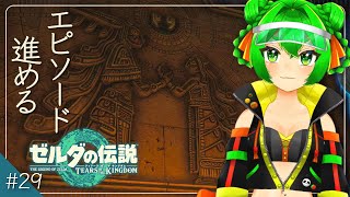 エピソード系進める侍🗡＃29 ※ネタバレ注意・禁止【ゼルダの伝説：ティアーズオブザキングダム】