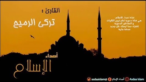 القارئ تركي الرميح - تلاوة رائعة خواتيم آل عمران  -