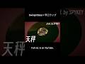 Higaki 天秤 Prod By SPYKEY 日本語ラップ Japaneserap Electroswing ドラムンベース Drumnbass オリジナル曲 Higaki 天秤 Prod By SPYKEY 日本語ラップ Japaneserap Electroswing ドラムンベース Drumnbass オリジナル曲