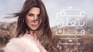 Nancy Ajram - 3am Bet3alla2 Feek (Official Lyrics Video) / نانسي عجرم - عم بتعلق فيك