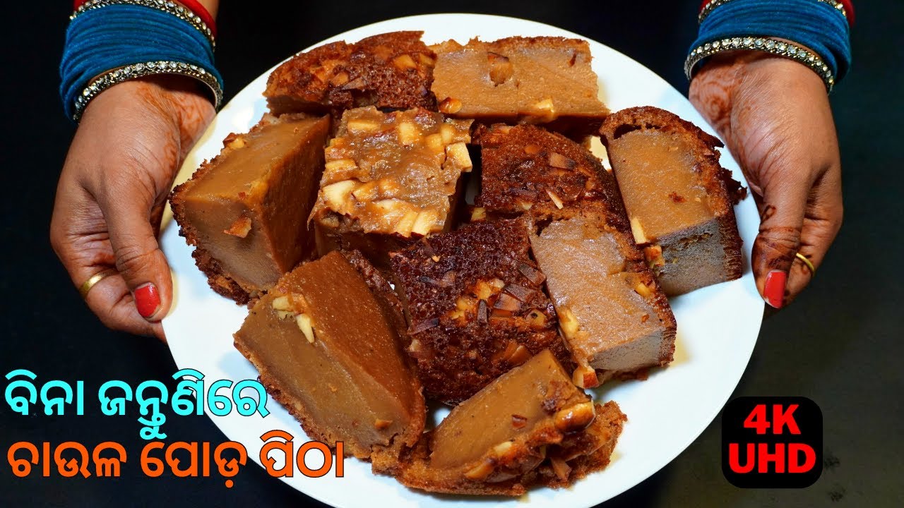 ବହୁତ ସହଜରେ-କମ ସମୟରେ-ବିନା ଜନ୍ତୁଣିରେ ବନାନ୍ତୁ ରଜ ସ୍ପେସିଆଲ ଚାଉଳ ପୋଡ଼ ପିଠା😋RAJA SPECIAL CHAULA PODA PITHA