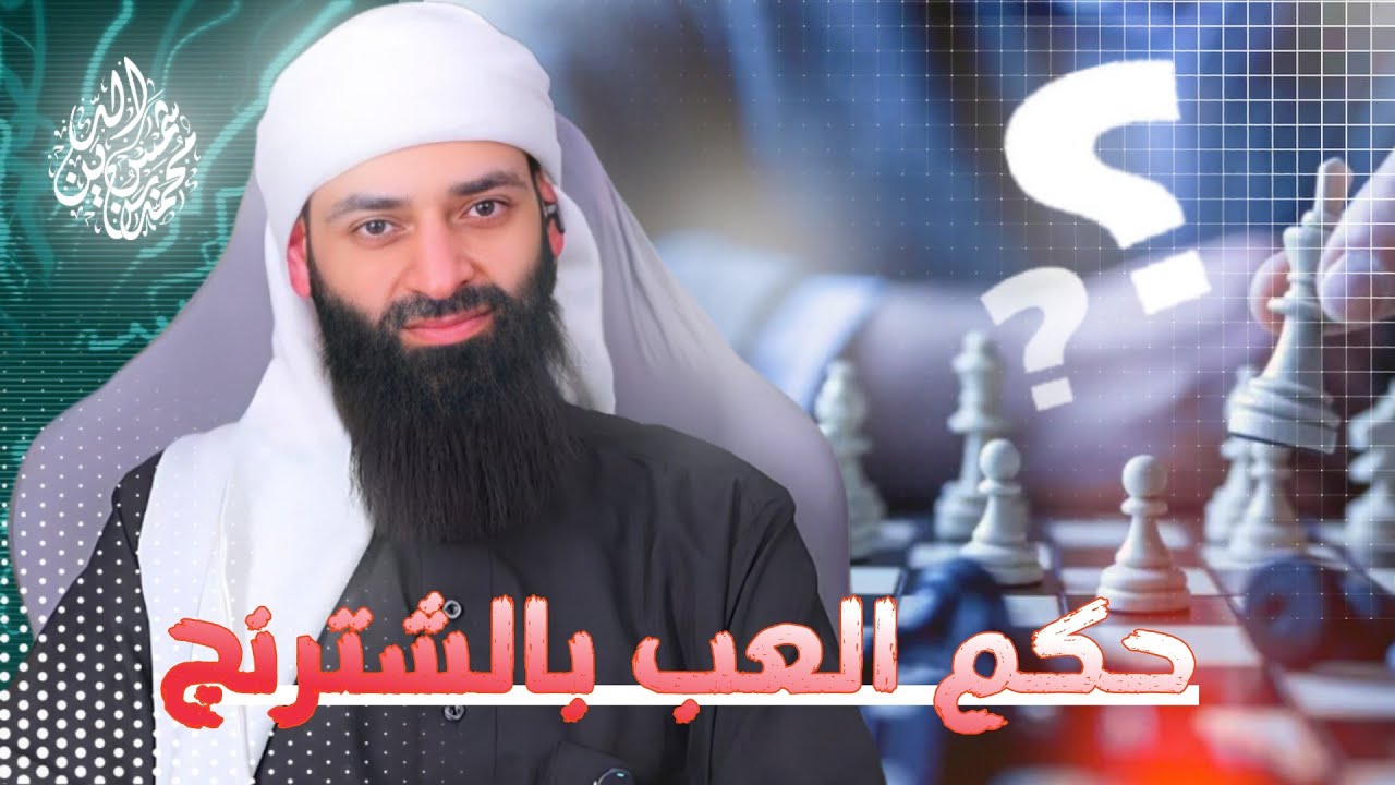حكم اللعب بالشطرنج #بثوث #محمد_بن_شمس_الدين