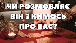 Чи обговорює він вас з кимось?🧐💞🤔♥️💋 #тароукраїнською