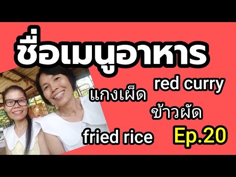 ชื่อเมนูอาหาร/ภาษาอังกฤษง่ายๆ สไตล์ป้าป้าEp.20