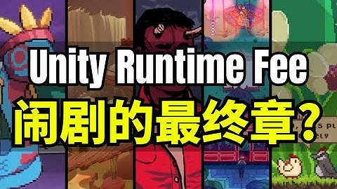 【Lee哥】顺利完结？Unity的危机才刚刚开始！看看开发者社区的真实反应！ | 游戏开发 | 独立游戏 | 经验分享