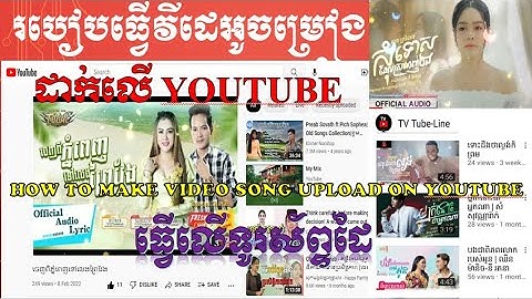 របៀ​បធ្វើវីដេអូចម្រៀងដាក់លើ Youtube | How to make video song upload on Youtube