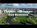 Воздух - Парк Малиновка