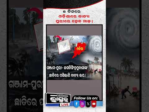 ୫ ଦିନରେ ଓଡ଼ିଶାରେ ବାତ୍ୟା,ପୁରୀରେ ହେବ ମାଡ଼...#Odishanews #Cycloneupdate #Puri #Odishabhaskar