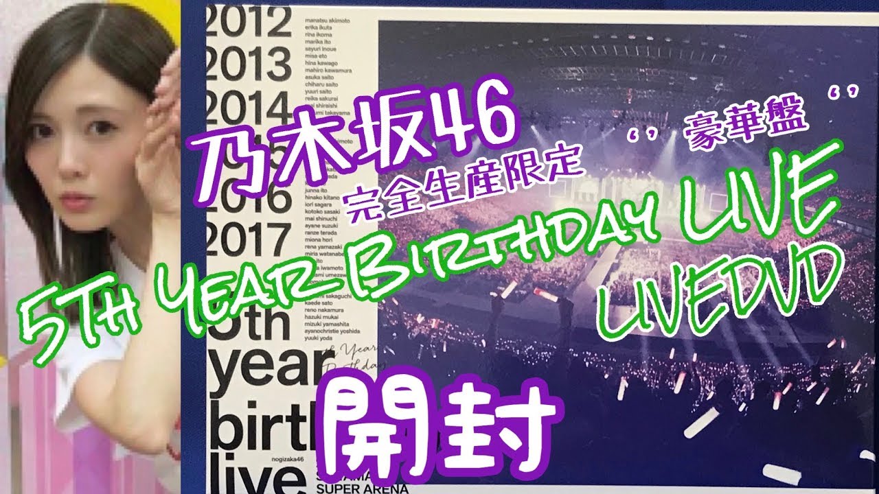 乃木坂46 5Th YEAR BIRTHDAY LIVE DVD 開封